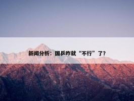 新闻分析：国乒咋就“不行”了？