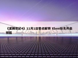 《龙腾世纪4》11月1日零点解锁 Xbox抢先开启预载