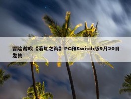 冒险游戏《落虹之海》PC和Switch版9月20日发售