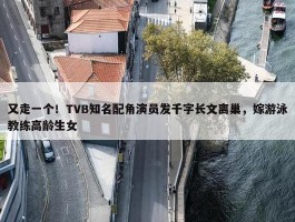 又走一个！TVB知名配角演员发千字长文离巢，嫁游泳教练高龄生女