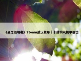 《星之侵略者》Steam试玩发布 卡牌构筑机甲射击