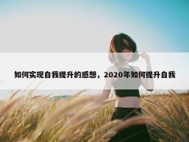 如何实现自我提升的感想，2020年如何提升自我