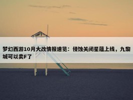 梦幻西游10月大改情报速览：侵蚀关闭星蕴上线，九黎城可以卖F了