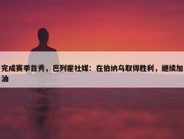 完成赛季首秀，巴列霍社媒：在伯纳乌取得胜利，继续加油