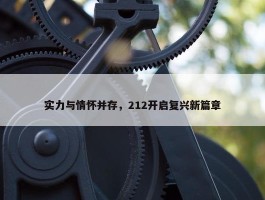 实力与情怀并存，212开启复兴新篇章