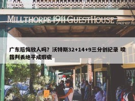 广东后悔放人吗？沃特斯32+14+9三分创纪录 喷裁判丢绝平成瑕疵