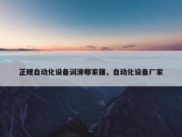 正规自动化设备润滑哪家强，自动化设备厂家