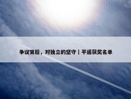 争议背后，对独立的坚守｜平遥获奖名单