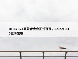 ODC2024开发者大会正式召开，ColorOS15丝滑发布