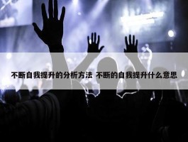 不断自我提升的分析方法 不断的自我提升什么意思