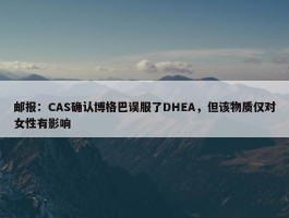 邮报：CAS确认博格巴误服了DHEA，但该物质仅对女性有影响