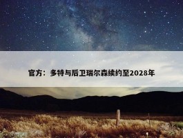 官方：多特与后卫瑞尔森续约至2028年