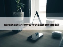 智能家居家装主材是什么 智能家居装修效果图欣赏