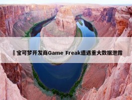 ​宝可梦开发商Game Freak遭遇重大数据泄露