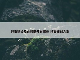 托育建设及自我提升有哪些 托育规划方案