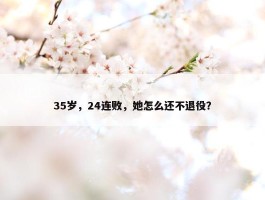 35岁，24连败，她怎么还不退役？