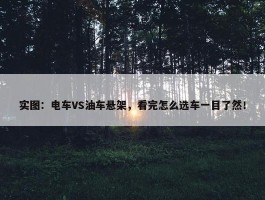 实图：电车VS油车悬架，看完怎么选车一目了然！