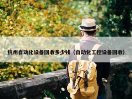 杭州自动化设备回收多少钱（自动化工控设备回收）