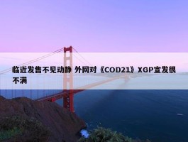 临近发售不见动静 外网对《COD21》XGP宣发很不满