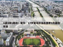 4战3球1助攻！官方：17岁亚马尔当选西甲9月最佳球员