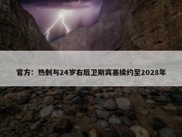 官方：热刺与24岁右后卫斯宾塞续约至2028年