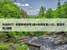 外战内行？布雷斯特法甲2胜4负排名第13位，欧冠开局2连胜