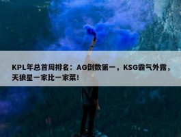 KPL年总首周排名：AG倒数第一，KSG霸气外露，天狼星一家比一家菜！