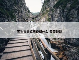 零狗智能家居说明什么 零零智能