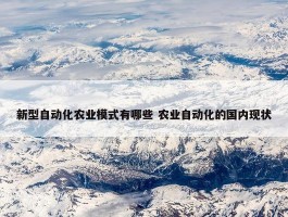 新型自动化农业模式有哪些 农业自动化的国内现状