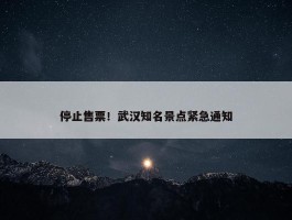 停止售票！武汉知名景点紧急通知