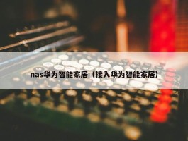 nas华为智能家居（接入华为智能家居）