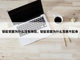 智能家居为什么没有海信，智能家居为什么发展不起来