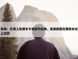 每体：孔德上轮替补不是因为轮换，而是因他在赛前会议上迟到