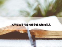 关于紫金学院自动化专业怎样的信息