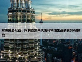 对阵博洛尼亚，阿利森迎来代表利物浦出战的第50场欧战