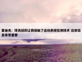 雷迪克：球员经历让我接触了运动表现检测技术 这些信息非常重要