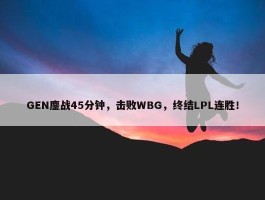 GEN鏖战45分钟，击败WBG，终结LPL连胜！