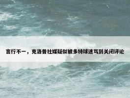 言行不一，克洛普社媒疑似被多特球迷骂到关闭评论