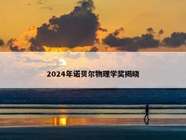 2024年诺贝尔物理学奖揭晓