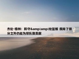 杰伦-格林：防守&amp;抢篮板 我除了得分之外仍能为球队做贡献