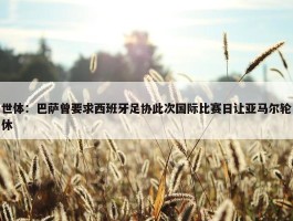 世体：巴萨曾要求西班牙足协此次国际比赛日让亚马尔轮休