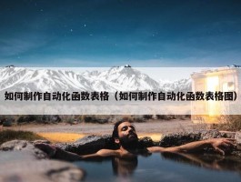 如何制作自动化函数表格（如何制作自动化函数表格图）