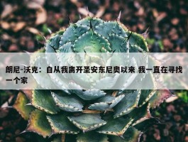 朗尼-沃克：自从我离开圣安东尼奥以来 我一直在寻找一个家