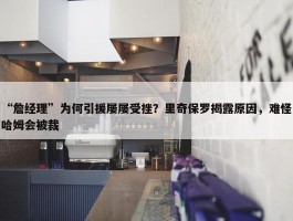 “詹经理”为何引援屡屡受挫？里奇保罗揭露原因，难怪哈姆会被裁