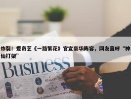 炸裂！爱奇艺《一路繁花》官宣豪华阵容，网友直呼“神仙打架”