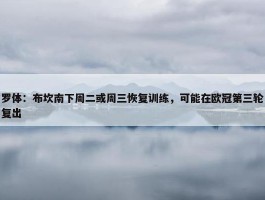 罗体：布坎南下周二或周三恢复训练，可能在欧冠第三轮复出