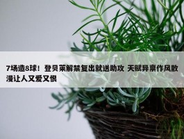 7场造8球！登贝莱解禁复出就送助攻 天赋异禀作风散漫让人又爱又恨