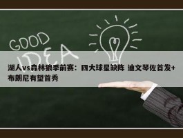 湖人vs森林狼季前赛：四大球星缺阵 迪文琴佐首发+布朗尼有望首秀