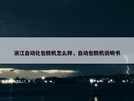 浙江自动化包胶机怎么样，自动包胶机说明书