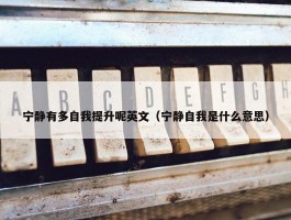 宁静有多自我提升呢英文（宁静自我是什么意思）